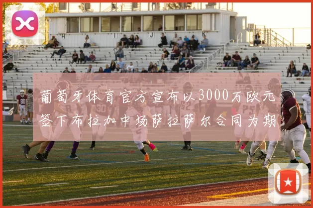 葡萄牙体育官方宣布以3000万欧元签下布拉加中场萨拉萨尔合同为期五年