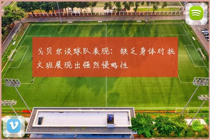 戈贝尔谈球队表现：缺乏身体对抗文班展现出强烈侵略性