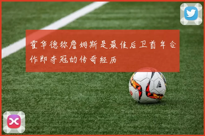 霍华德称詹姆斯是最佳后卫首年合作即夺冠的传奇经历