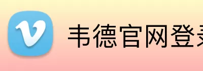 韦德官网登录入口 Logo